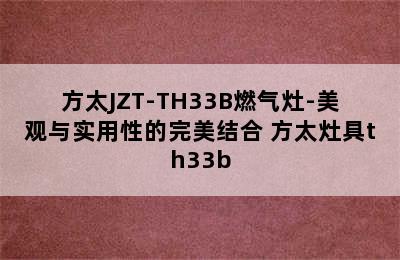 方太JZT-TH33B燃气灶-美观与实用性的完美结合 方太灶具th33b